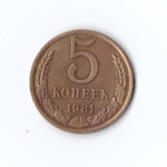 5 копеек 1981 г XF