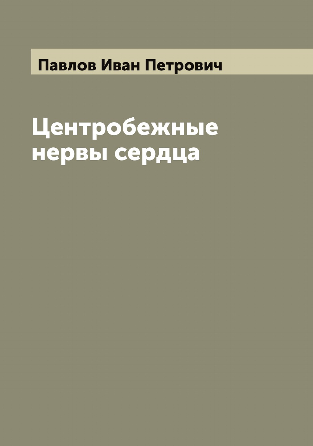 Центробежные нервы сердца | Павлов Иван Петрович