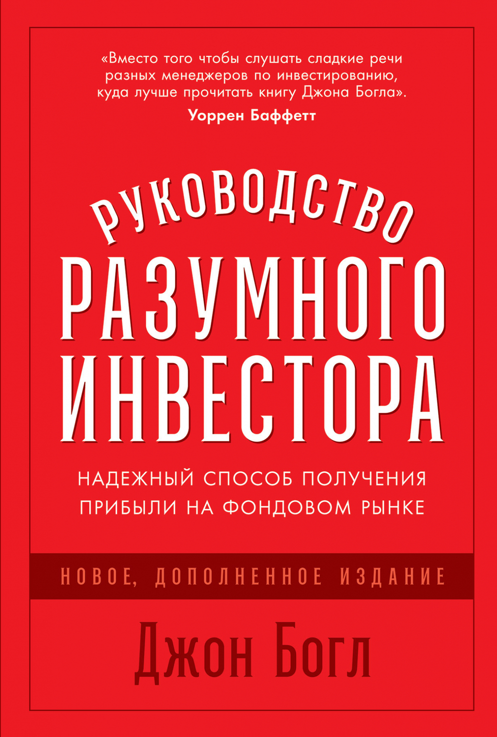 Руководство разумного инвестора. Джон Богл