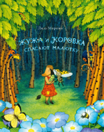Жужа и Коровка спасают малютку