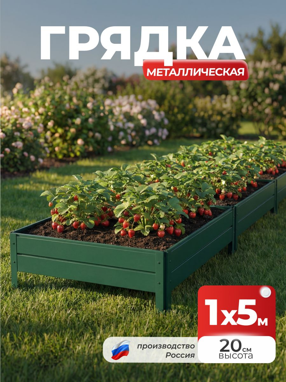 Грядка Ивановская 1х5 метра, борт 20см Зеленый (RAL 6005), (сборка: саморезы)