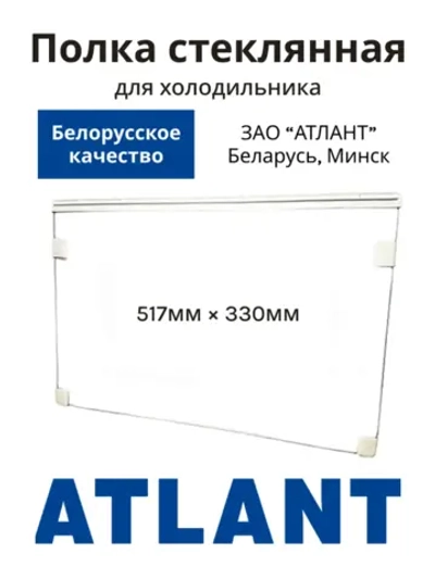 Полка стеклянная 517х330 769748506201 Атлант