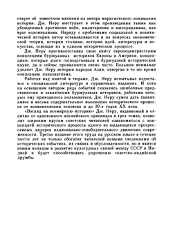 Взгляд на всемирную историю. Том 1 | Д. Неру