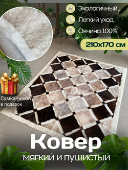 Ковер прямоугольный натуральный мех овчина, 210 х 170 см.
