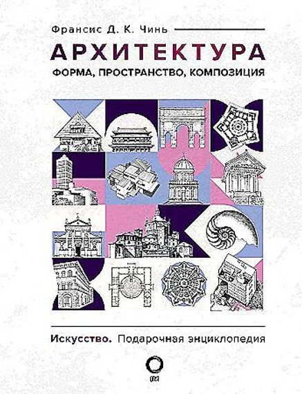 Архитектура. Форма, пространство, композиция