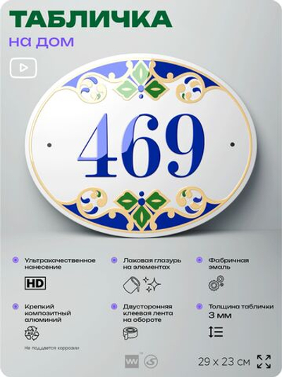 Адресная табличка с номером дома 469, на фасад и забор, на дверь, овальная в средиземноморском стиле, 29х23 см, Айдентика Технолоджи