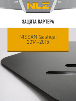 Защита картера для NISSAN Qashqai (J11) (2014-2015) 1.2, NLZ.36.35.020 NEW