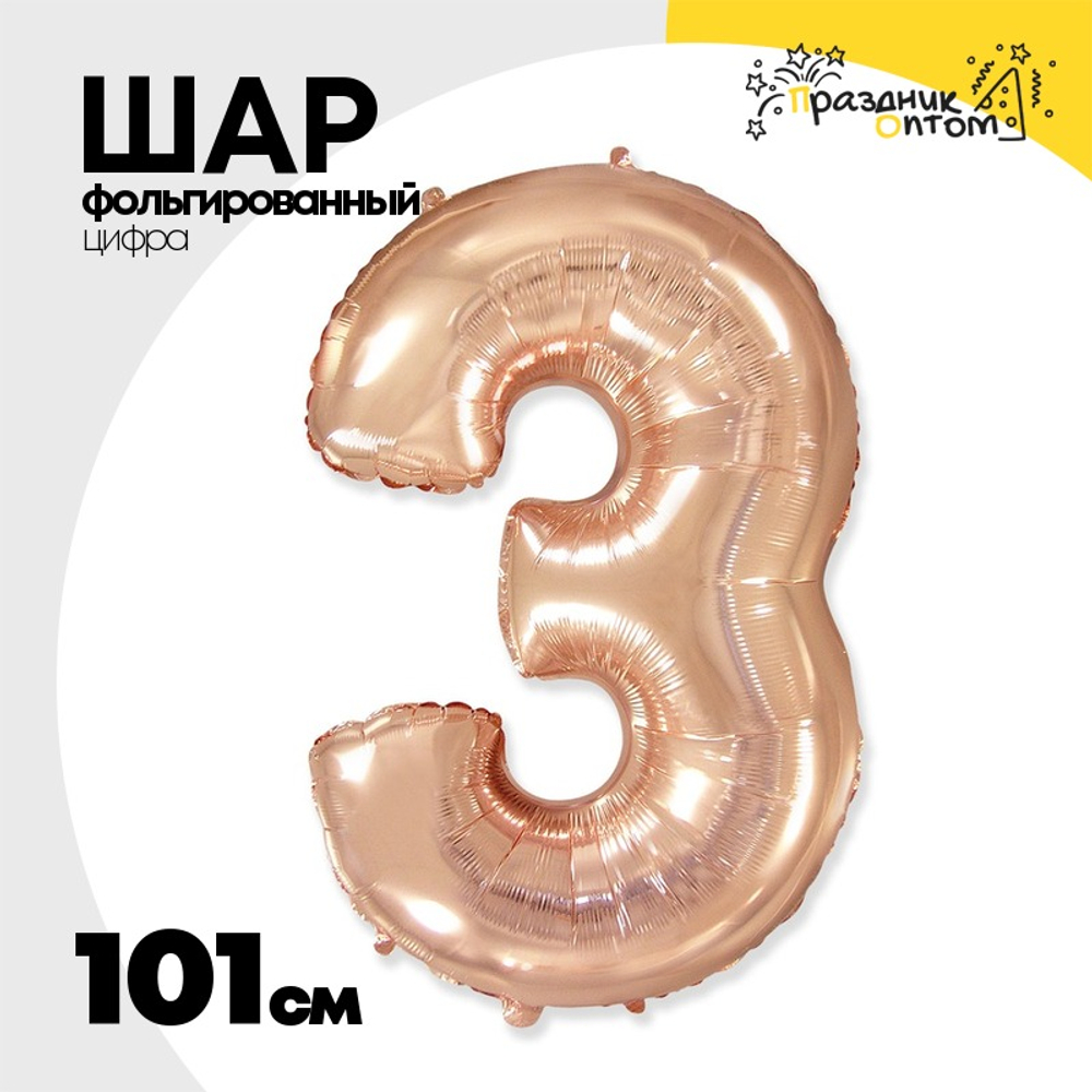 Шар фольгированный Цифра 3 101 см (Розовое Золото)