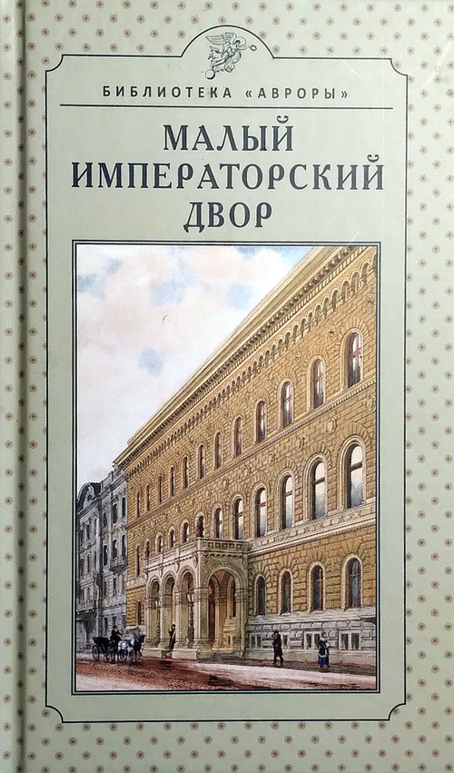 Малый императорский двор