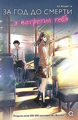 Морита А. За год до смерти я встретил тебя