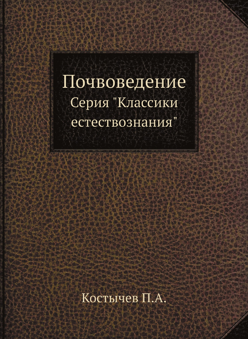 Почвоведение. Серия "Классики естествознания" | Костычев П.А.