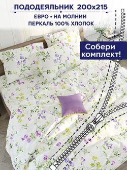 Пододеяльник Anna Maria "Душистый горошек" евро 200х215 см