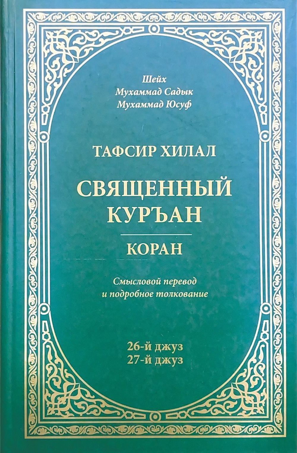 Тафсир Хилал. Священный Куръан. 26-й и 27-й джузы