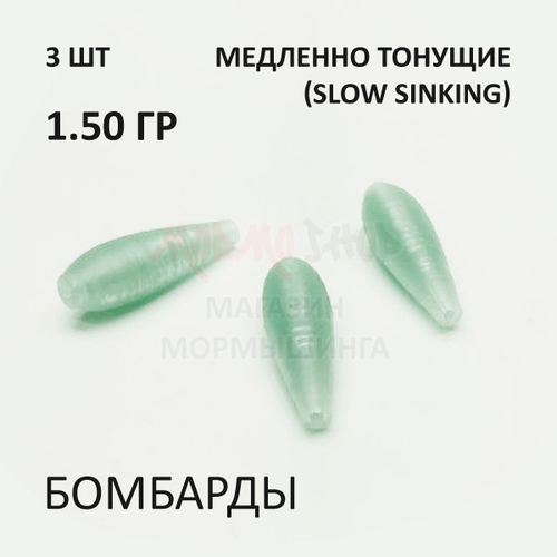 Комплект бомбард для мормышинга 3 шт - 1.50 гр медленно тонущая сбирулино