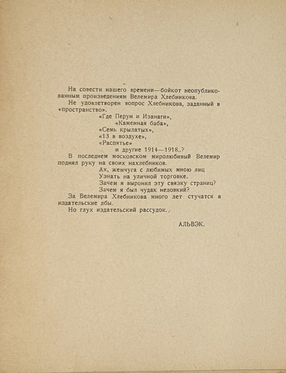 Хлебников В. Настоящее. Поэма. Альвэк. Стихи. Альвэк. В.Силлов. Библиография В. Хлебникова. М.,1926