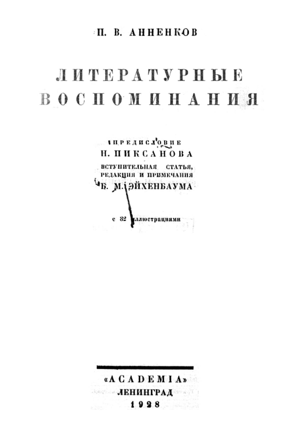 Литературные воспоминания | Анненков Павел Васильевич