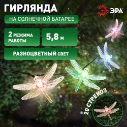 Садовая гирлянда ЭРА ERASF22-16 на солнечной батарее Стрекоза 5,8 м | Садовые декоративные светильники