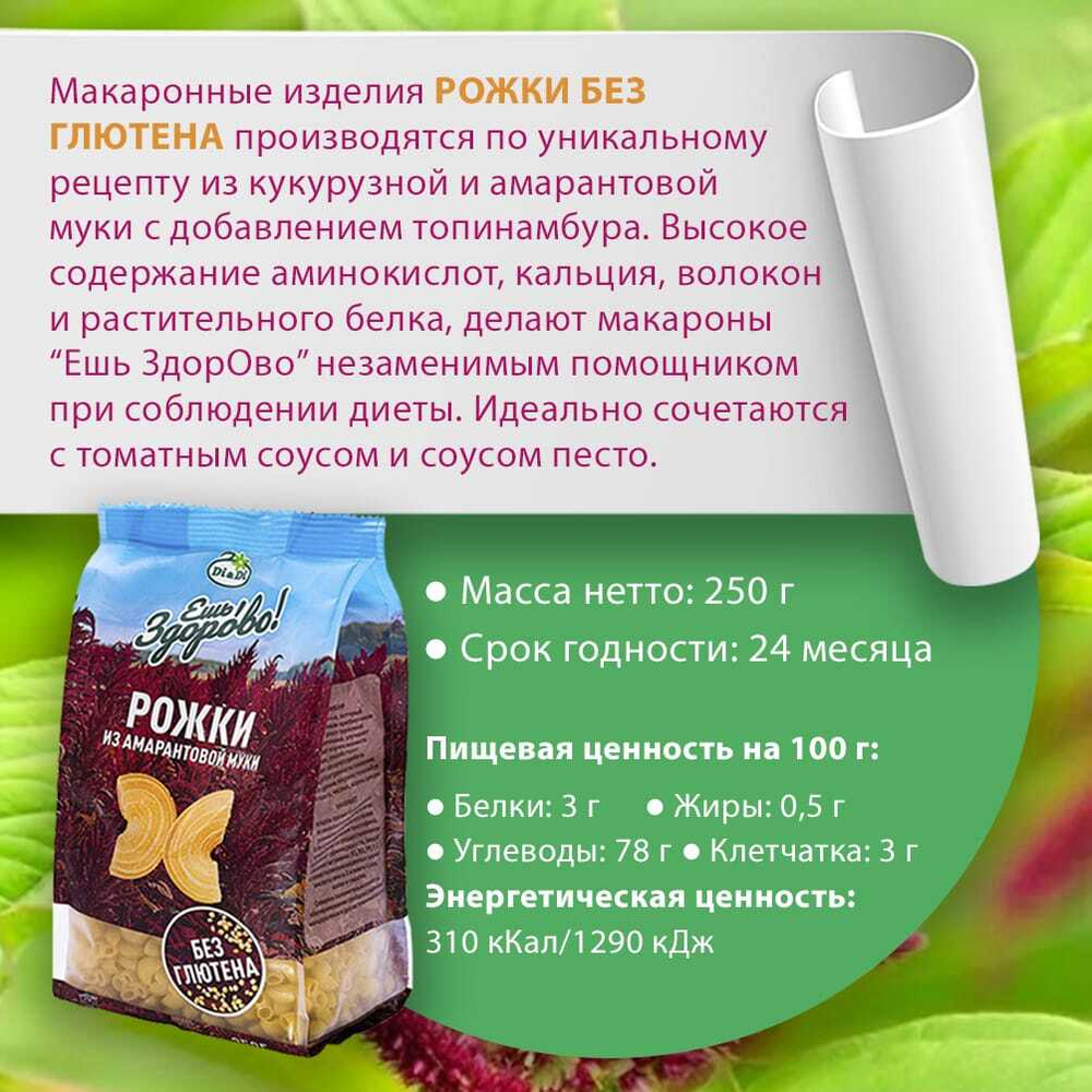 Набор макаронных изделий из амарантовой муки 3 видов по 250 гр (вермишель, рожки, спиральки)
