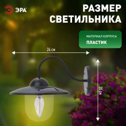 Светильник уличный ЭРА ERASF22-38 на солнечных батареях настенный Ретро 1 LED | Садовые фасадные светильники