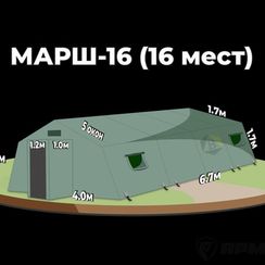 Армейская палатка МАРШ-16