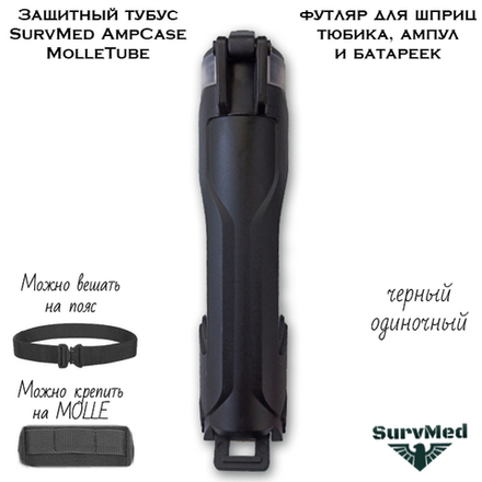 Защитный тубус SurvMed AmpCase MolleTube черный