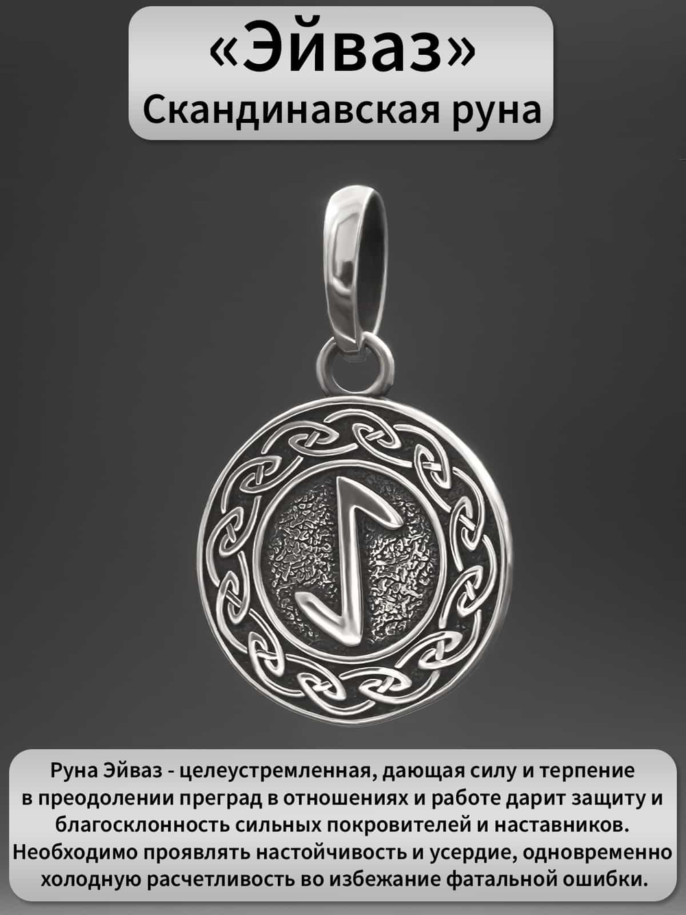 Изображение с описанием руны Эйваз кулон подвес оберег серебро