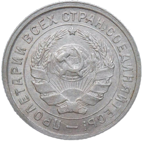 10 копеек 1932 (XF-AU)