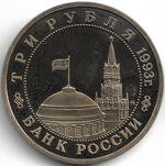 (Proof) 3 рубля 1993 ММД ''50-летие освобождения Киева от фашистских захватчиков'', следы неправильного хранения