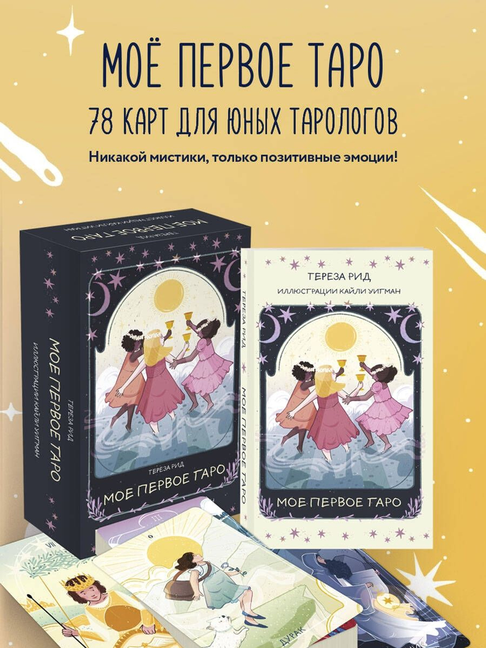 Набор "Мое Первое Таро"