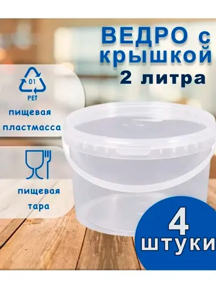 Ведро пластиковое пищевое с крышкой 2л *4шт