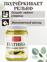 Патина «Сусальное золото»