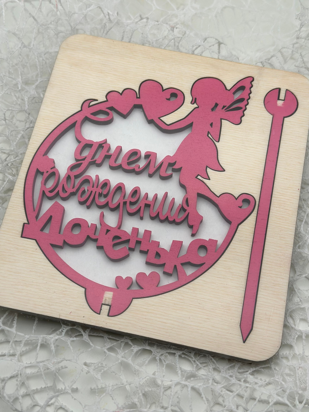 Топпер "С днем Рождения Доченька с фигуркой" розовый