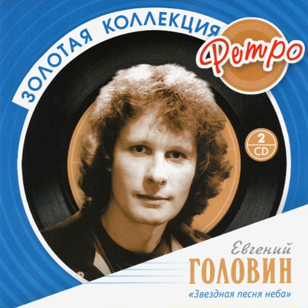 Евгений Головин / Золотая коллекция Ретро — Звездная Песня Неба (2CD)