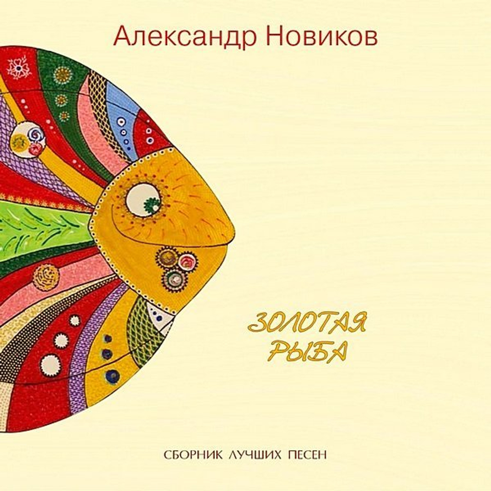 Александр Новиков / Золотая Рыба. Сборник Лучших Песен (CD)