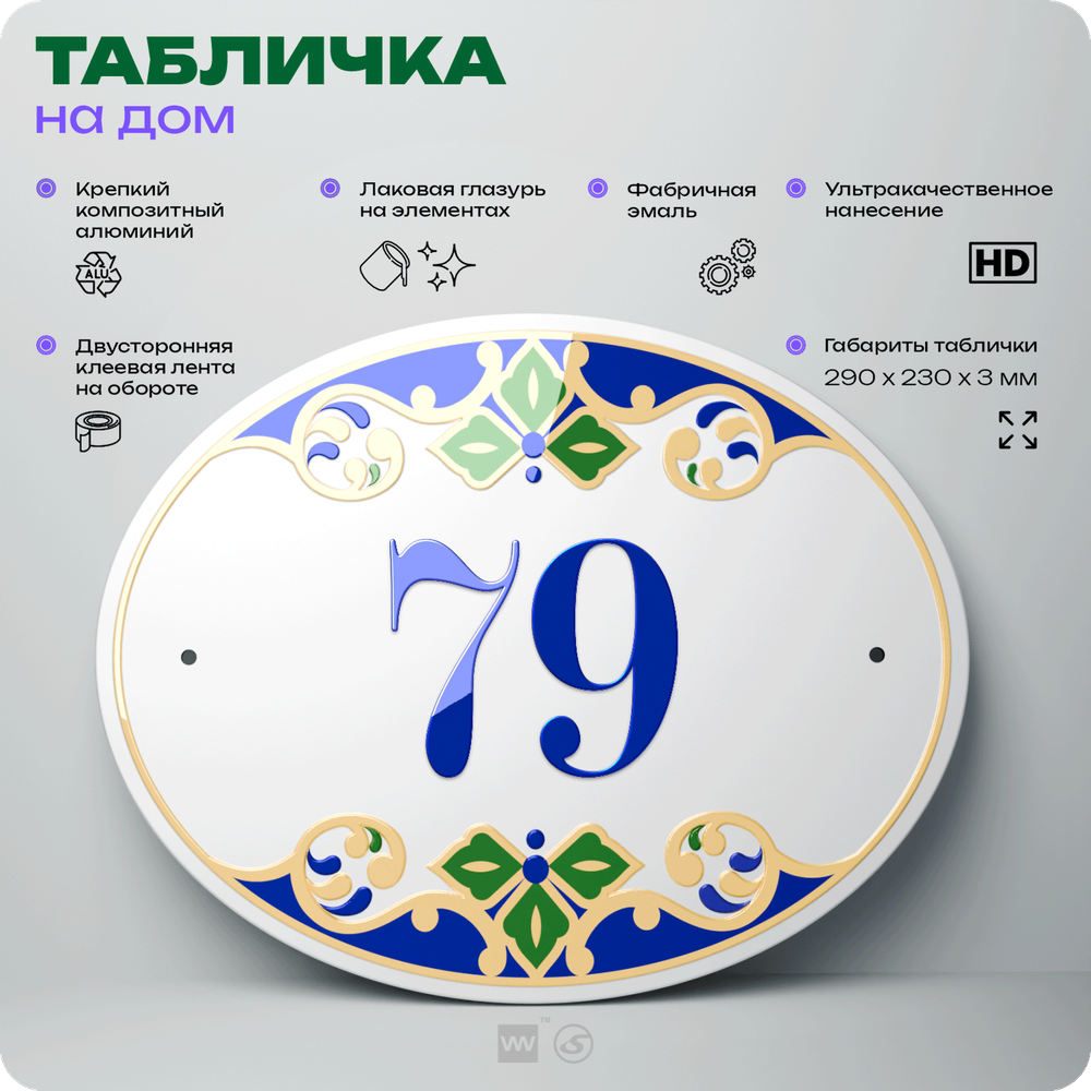 Адресная табличка с номером дома 79, на фасад и забор, на дверь, овальная в средиземноморском стиле, 29х23 см, Айдентика Технолоджи