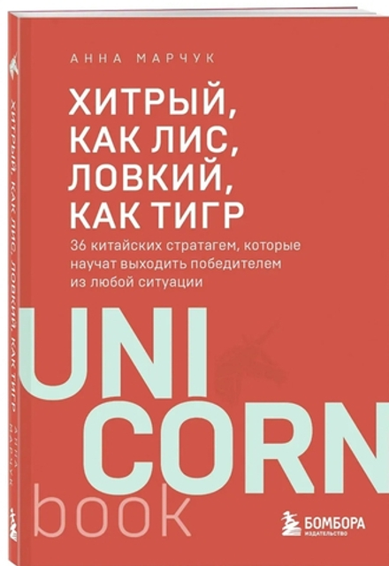 Хитрый, как лис, ловкий, как тигр. 36 китайских стратагем, которые научат выходить победителем из любой ситуации