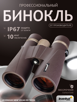 Бинокль Levenhuk New Vegas ED 10x50