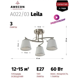 Люстра потолочная Leila 3хЕ27х60W