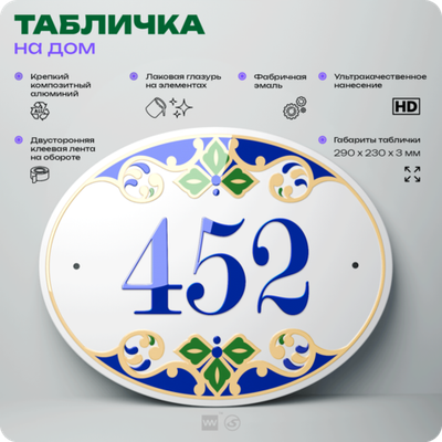 Адресная табличка с номером дома 452, на фасад и забор, на дверь, овальная в средиземноморском стиле, 29х23 см, Айдентика Технолоджи