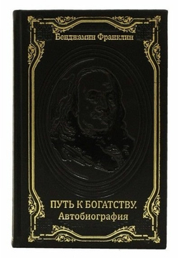 Книга подарочная "Путь к богатству. Автобиография" Бенджамин Франклин