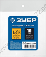 ЗУБР штуцер ″елочка″, 10 мм - 1/4″F, переходник с обжимным хомутом, Профессионал (64923-1/4-10)