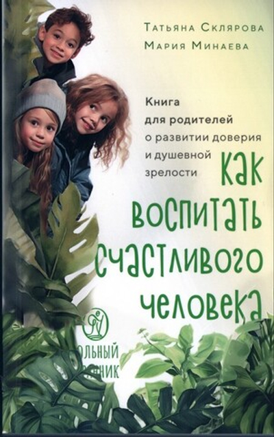 Как воспитать счастливого человека. Книга для родителей о развитии доверия и душевной зреловсти