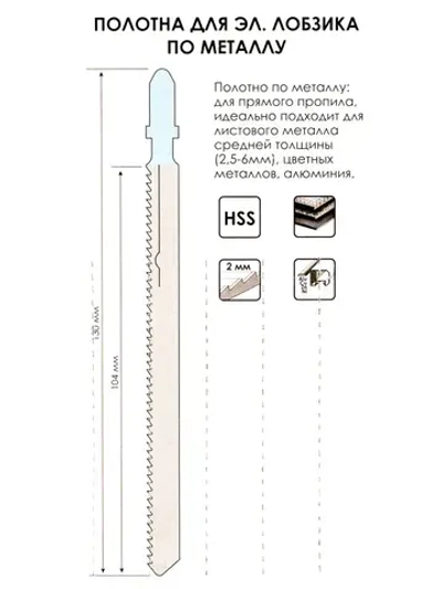 Полотна для электролобзика по металлу 5шт. 130мм