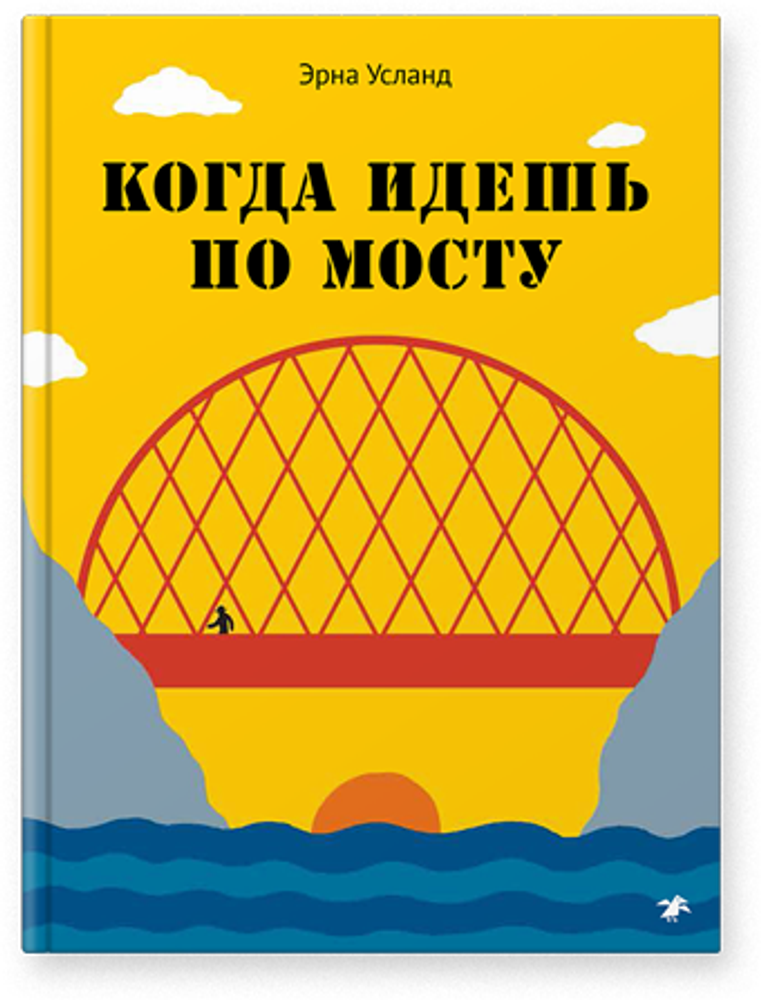 Эрна Усланд «Когда идешь по мосту»