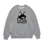 Свитшот "Я за тобой наблюдаю"