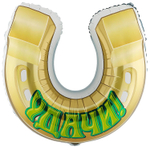 Шар Фольгированный УДАЧИ Подкова (Ассорти)
