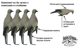 Чучела голубей Lucky Duck (клипса + стойка, 4 шт.)
