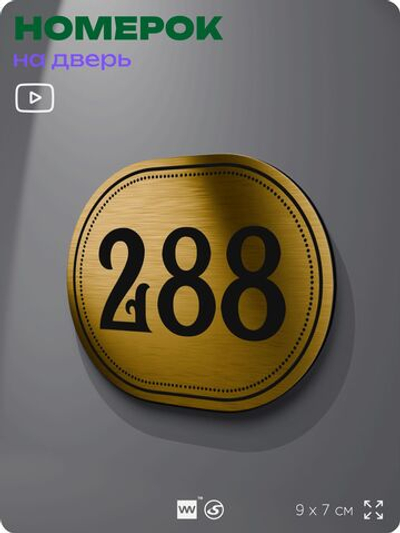 Номерок на дверь квартиры 288, для кабинета, офиса, шильдик 9 х 7 см, золотистый, Айдентика Технолоджи