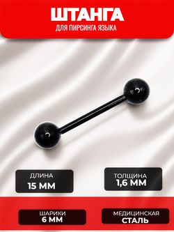 Штанга для пирсинга языка с шариком 15х1,6х6 мм. Медицинская сталь, цветное анодирование. Черная. 1 шт.