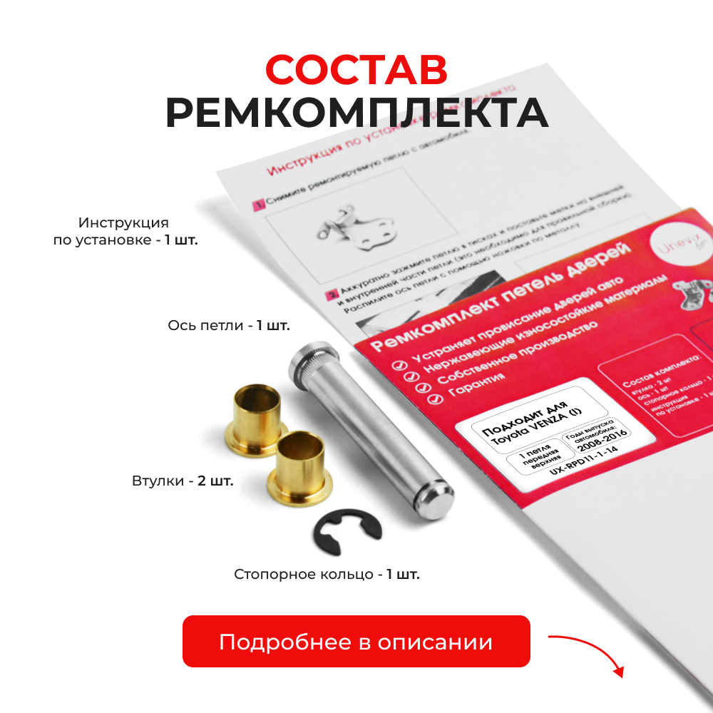 Ремкомплект (втулки) верхних петель передних дверей Toyota VENZA (I) [Кузов: GV10, AGV1#,GGV1#] (1 петля, RPD11-1) 2008-2016